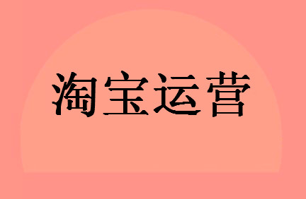 怎么做好淘寶運(yùn)營(yíng)-提升淘寶流量